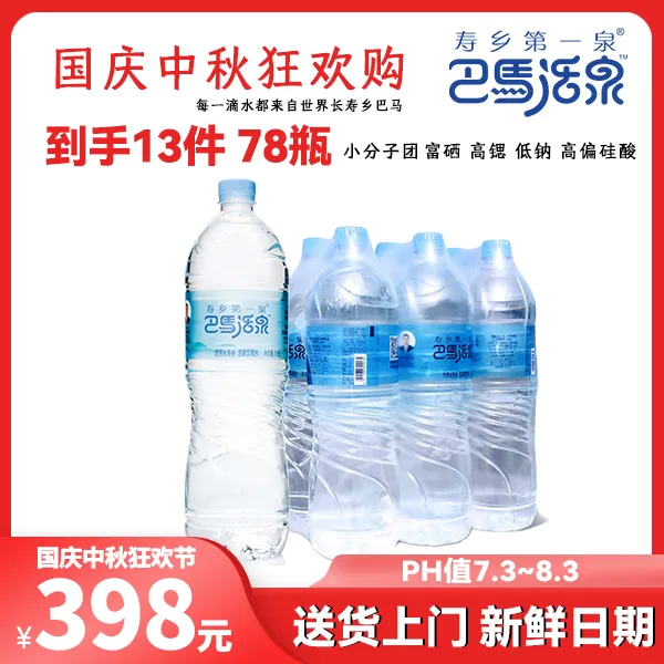 【国庆狂欢】到手13件78瓶巴马活泉水1.6升塑膜矿泉家庭寿乡第一泉