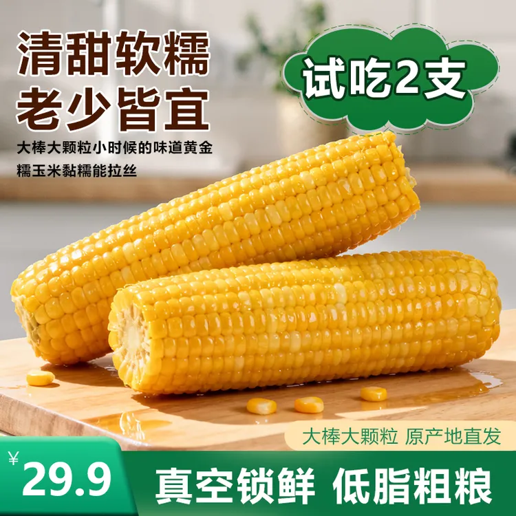 【试吃2支】头茬黄金糯玉米东北黄糯玉米真空包装早餐代餐香糯粗粮商品图