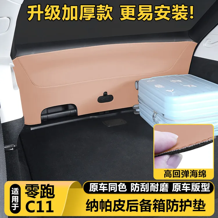 适用零跑C11后备箱尾门防护贴防踢垫防护板汽车内饰改装好物用品