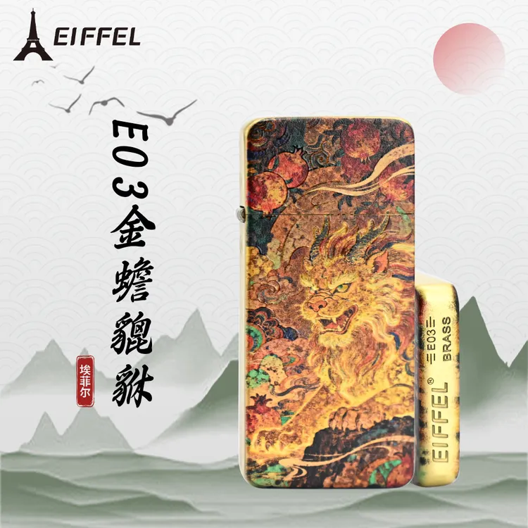 EIFFEL/埃菲尔E03黄铜金蝉貔貅防风打火机男士个性创意节日送男友