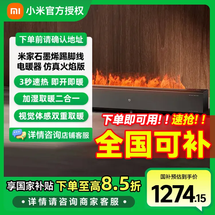 小米米家石墨烯踢脚线电暖器 火焰版本 四种模式唤醒视觉体感