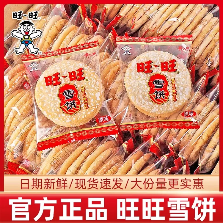 旺旺雪饼散装批发饼干独立小包旺仔仙贝儿童休闲怀旧零食品小吃