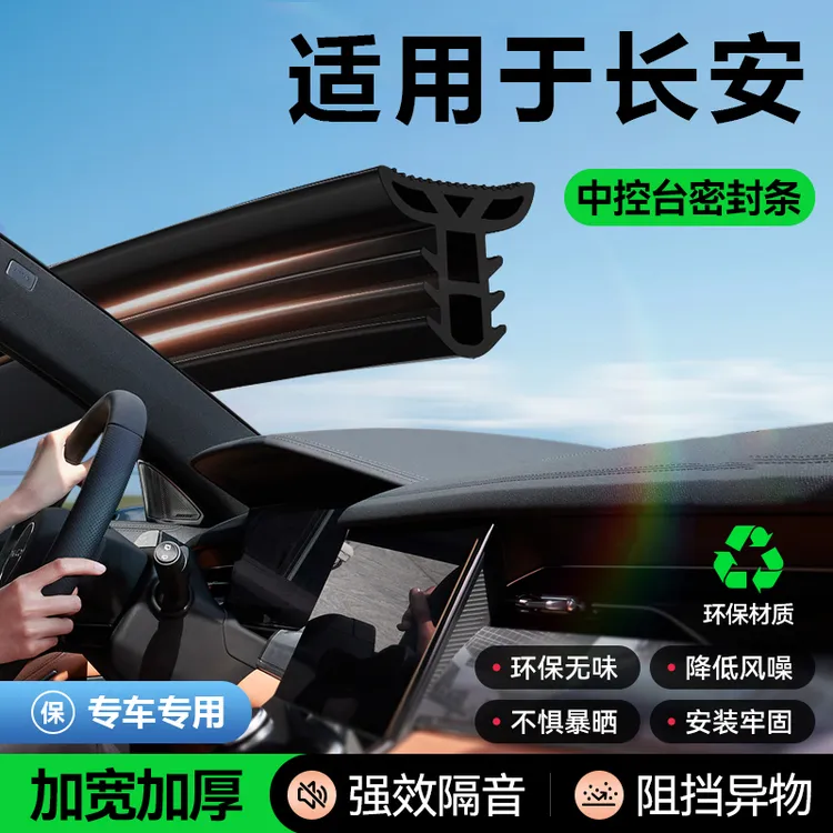 适用于23/24/25款长安UNIV汽车中控隔音密封条免贴胶防尘降噪胶条