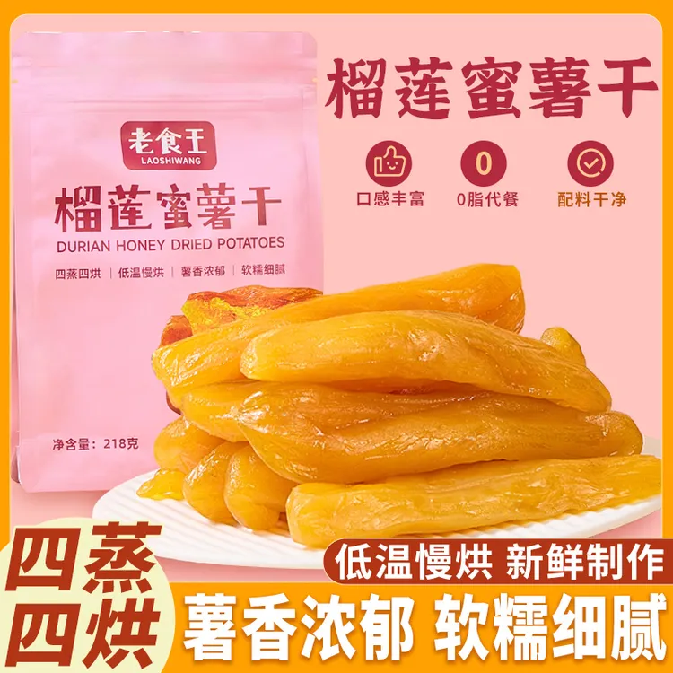 【黄金榴莲蜜薯干】老食王倒蒸红薯干独立包装即食低脂轻食地瓜干GF