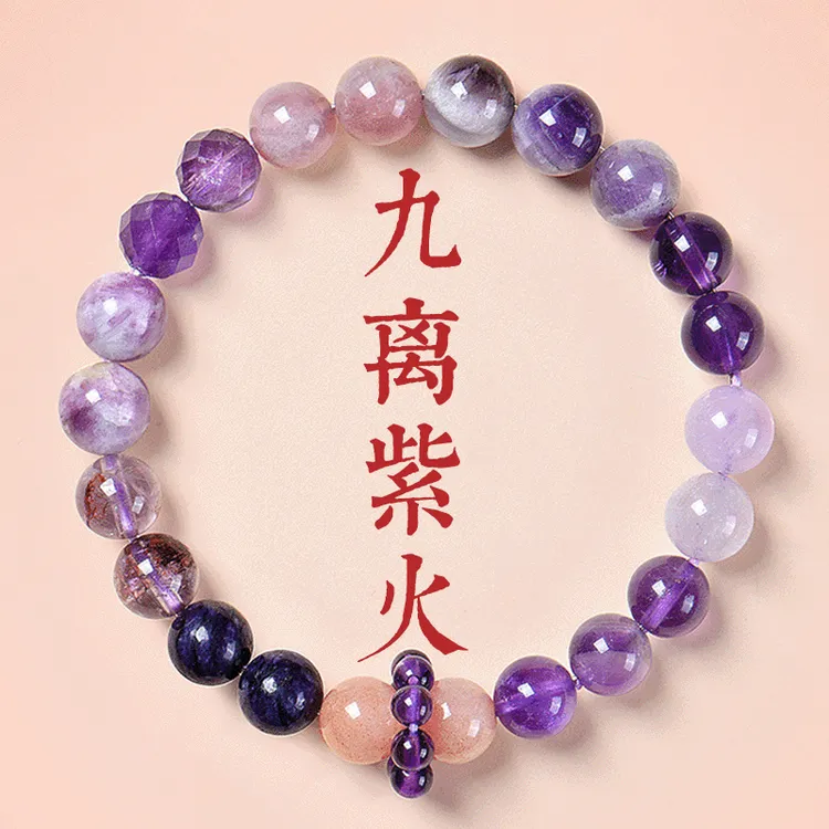 普陀山九紫离火手串女款天然紫水晶手链2025年蛇年本命年手链礼物