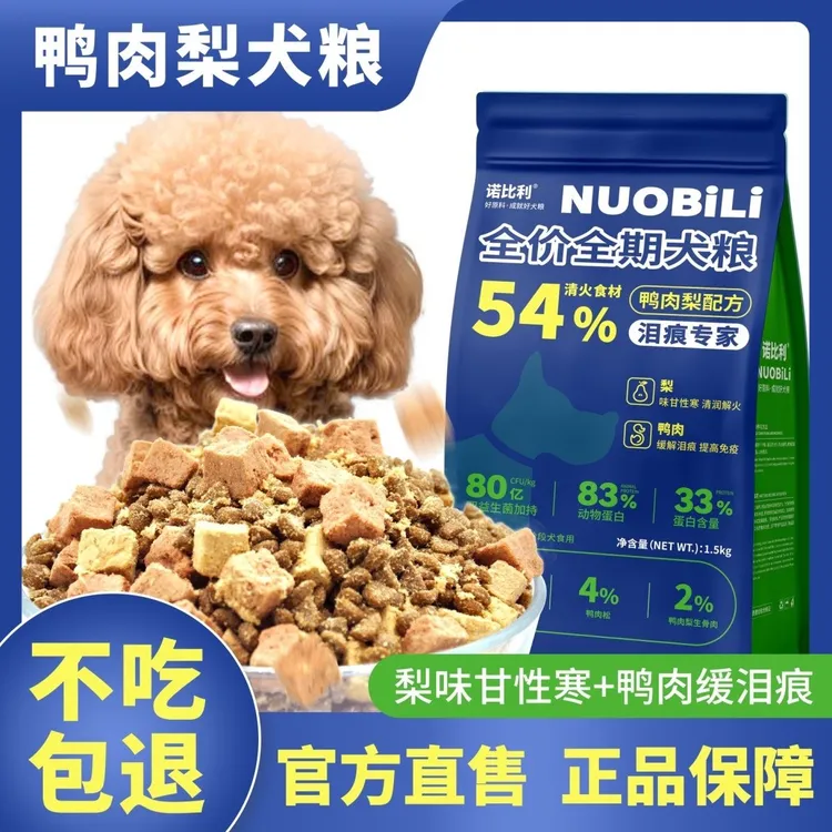 【山东20年大厂】诺比利鸭肉梨冻干全价狗粮泰迪金毛中小大型犬泪痕