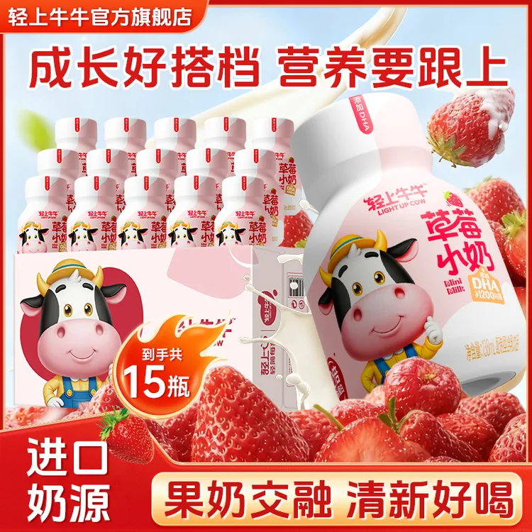 轻上牛牛DHA草莓/蓝莓/核桃小奶生牛乳饮品优质营养儿童牛奶饮品