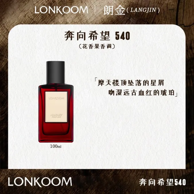 【晒晒专属】LONKOOM/朗金奔向希望540香水持久留香经典好闻魅力.QP