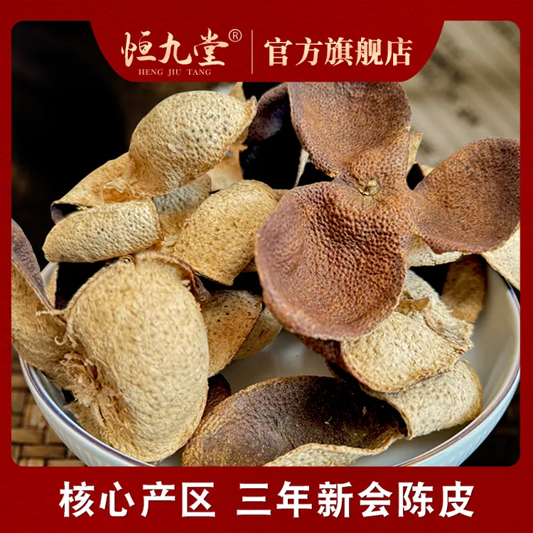 广东新会陈皮 三年大红老陈皮净重50克食用滋补陈年泡水陈皮专用
