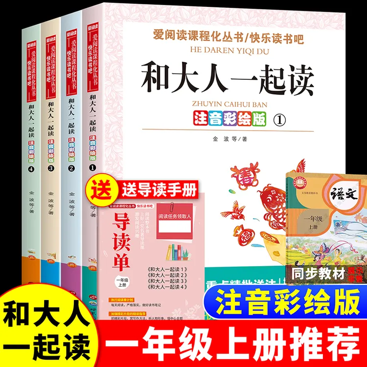 【一年级上册】必读课外书推荐老师书记注音版和大人一起读全套4本