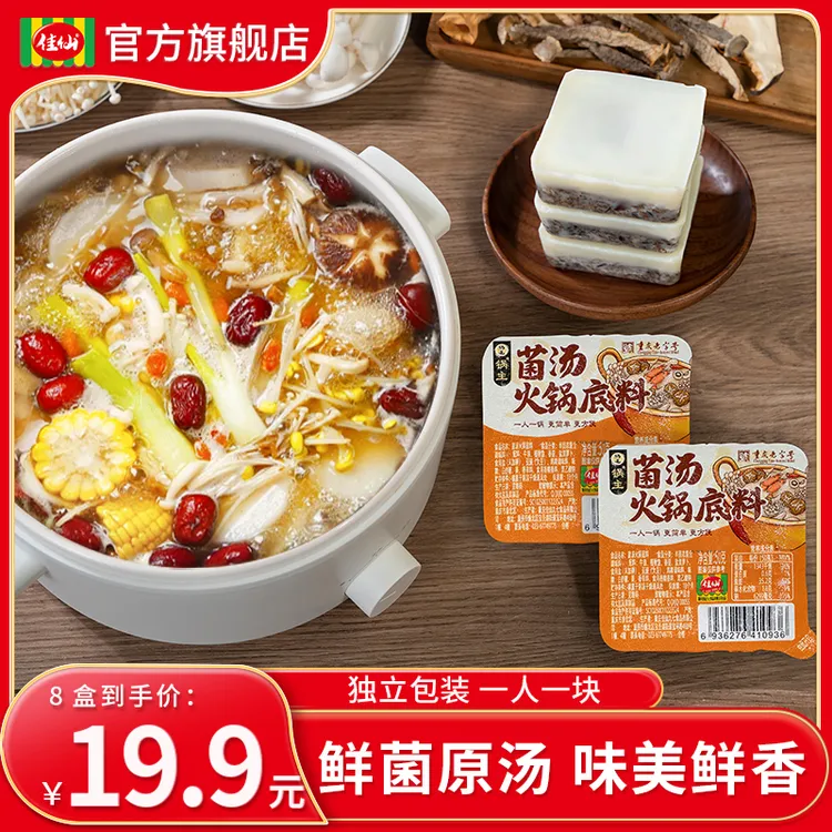 佳仙锅主菌汤火锅底料50*8盒 独立小包装一人份清汤不辣火锅底料商品图