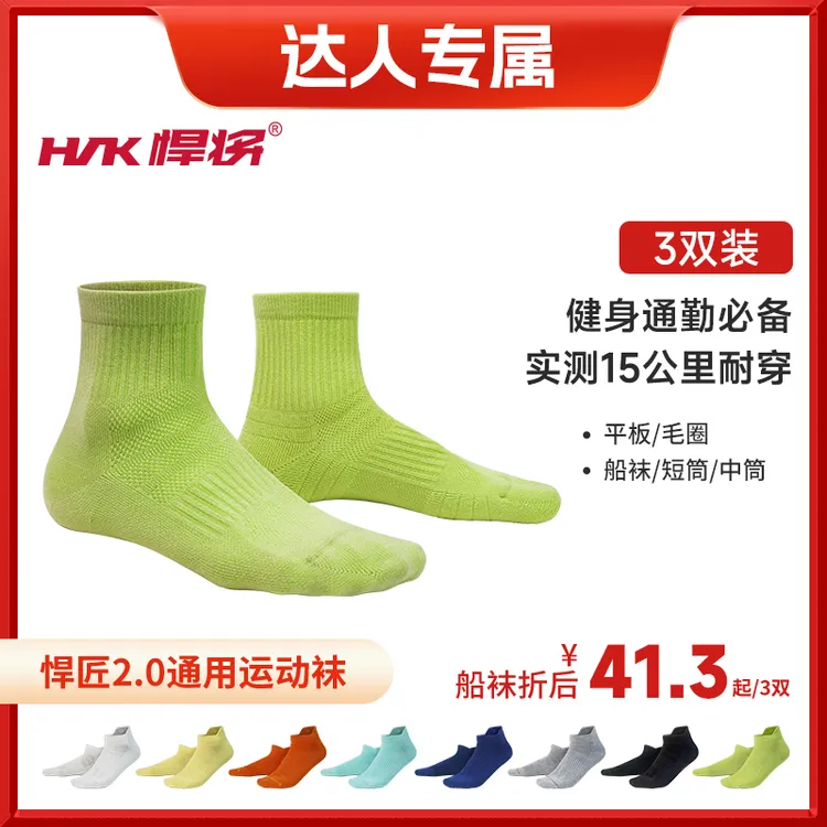 HNK/悍将（达人专属）透气健身通勤运动袜男女同款平板毛圈袜子