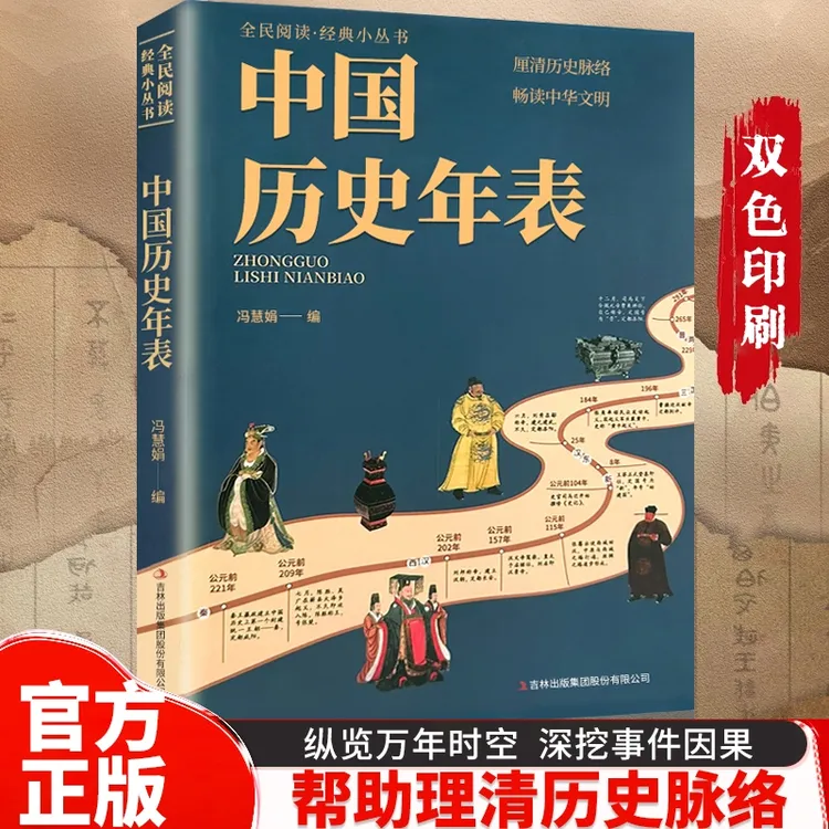 中国历史年表 纵览华夏五千年文明 以时间为线索看透历史兴衰智慧
