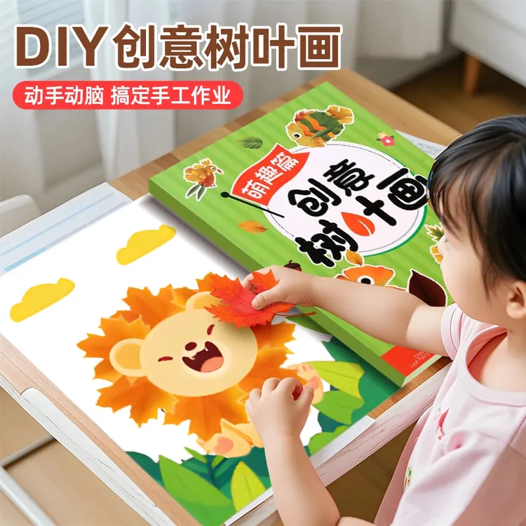 【浩贝奇】创意树叶画 幼儿园手工作业儿童自粘DIY材料专注提升训练
