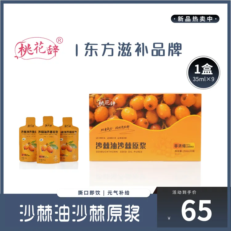 桃花辞新疆NFC低温冷榨沙棘油沙棘原浆35ml*9袋新鲜浓郁
