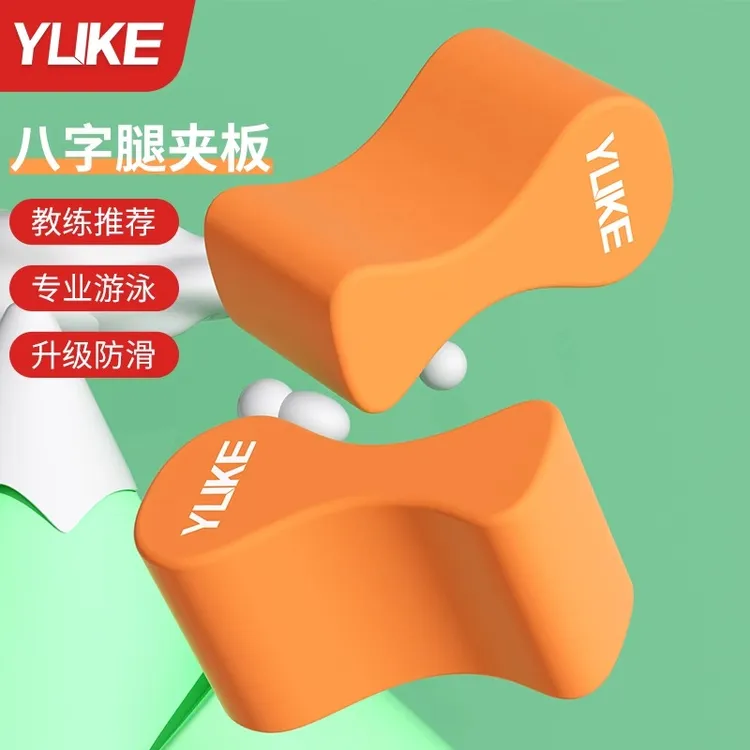 游泳浮板八字板成人儿童自由泳夹腿板辅助纠正游泳姿势训练神器