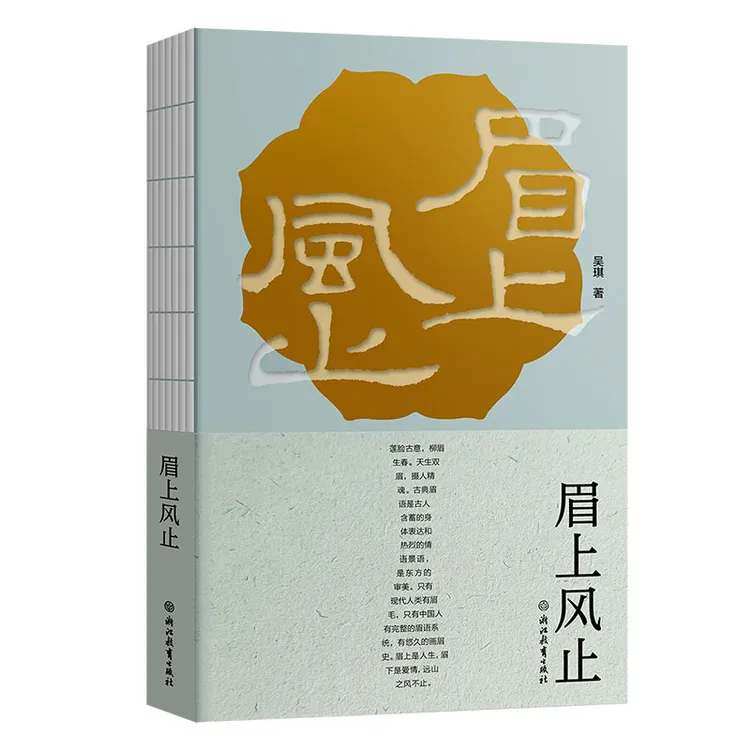 眉上风止 吴琪著 中国眉史三千年传统古诗词文化赏析文化普及读物