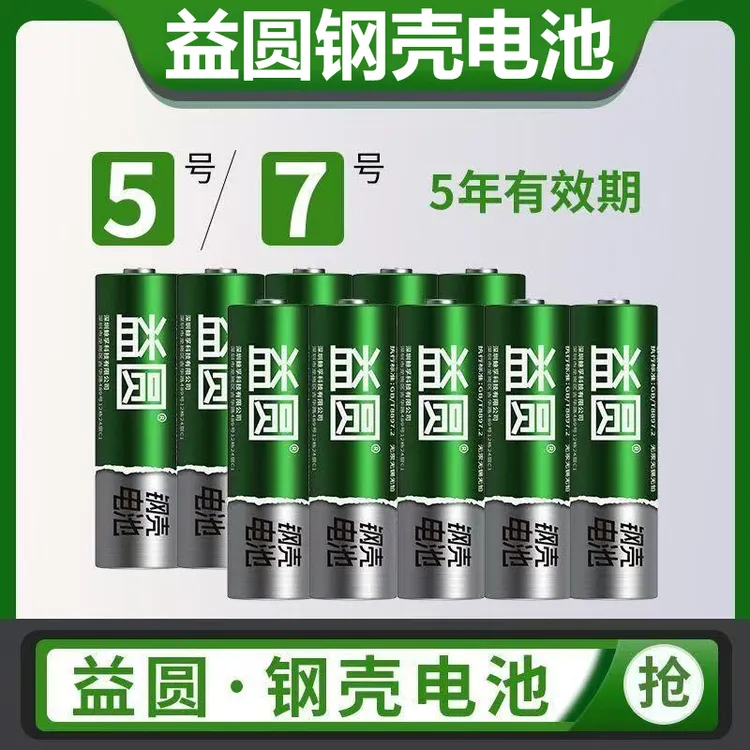 钢壳益圆电池5号7号碳性电池五号七号儿童玩具电池鼠标干电池遥控