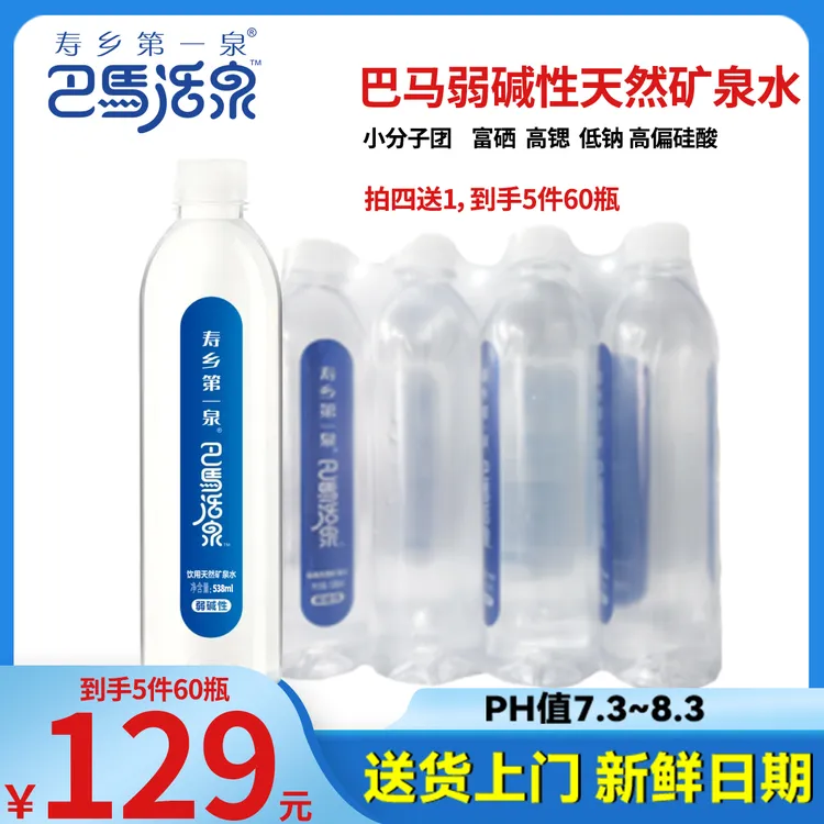 [拍四送1]巴马活泉538毫升共60瓶天然弱碱性偏硅酸型寿乡第一泉