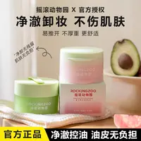 摇滚动物园芭乐卸妆膏女用温和净油面部深层清洁易乳化净透亮肤女