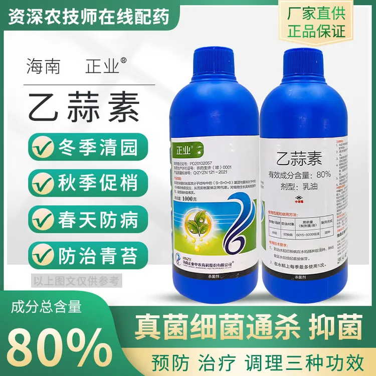 海南正业农药乙蒜素 80%土豆流胶病烂秧病等细菌病害用杀菌剂有机