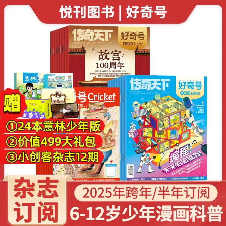 好奇号杂志2025-2026年小学生通识教育科普杂志儿童兴趣期刊杂志