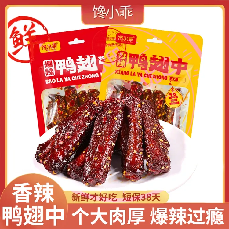 馋小乖香辣鸭翅中爆辣卤味熟食下酒菜解馋夜宵追剧零食小吃食品