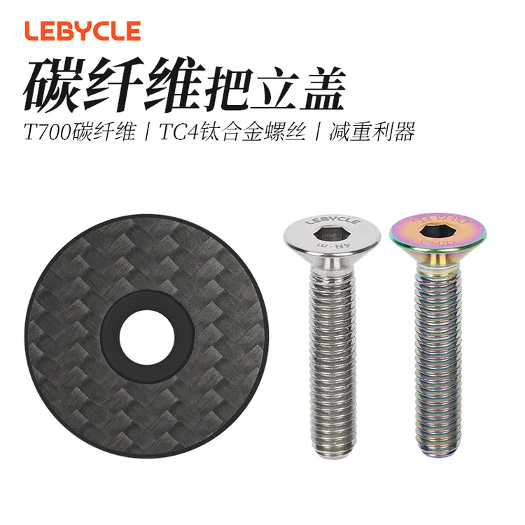 乐百客山地公路自行车把立盖碳纤维超轻通用前叉腕组盖钛合金螺丝