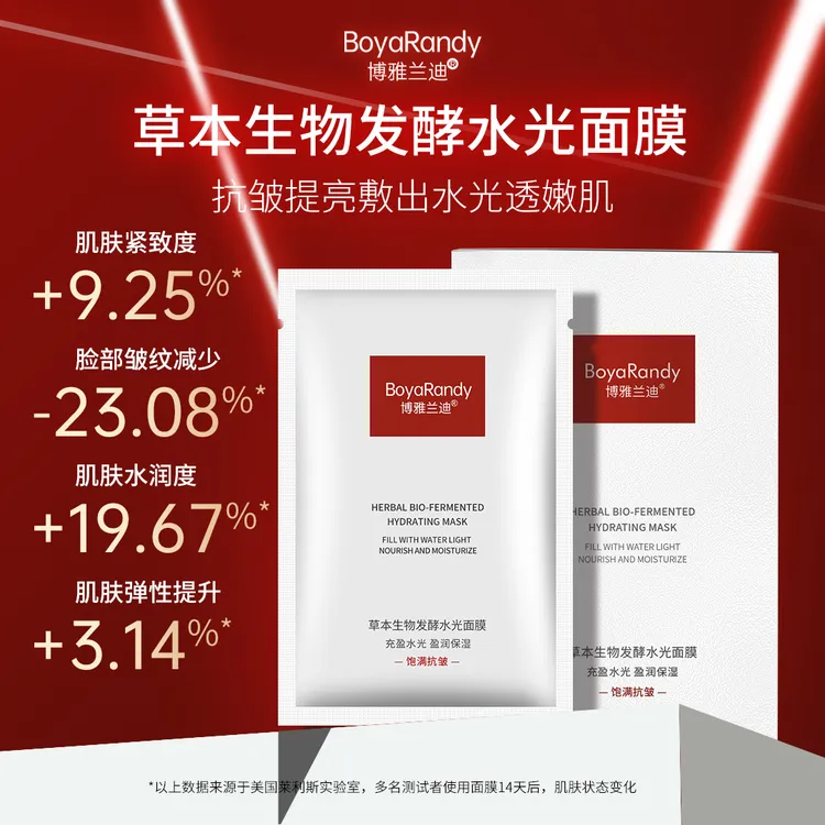 lulu专属【去黄提亮】【抗皱紧致】【补水保湿】博雅兰迪草本生物发酵水光面膜