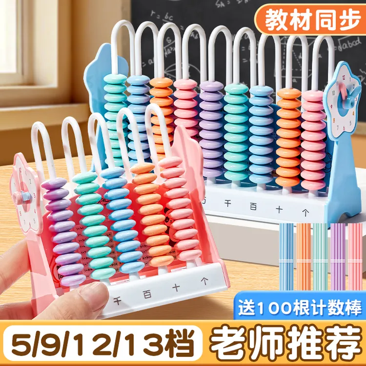 十三行计数器小学生一二年级数学加减法算数教具儿童算珠计算架