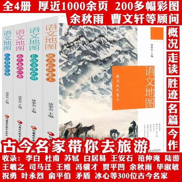 语文地图4册骏马秋风塞上长城古道北国杏花春雨江南+巴山蜀水岭南