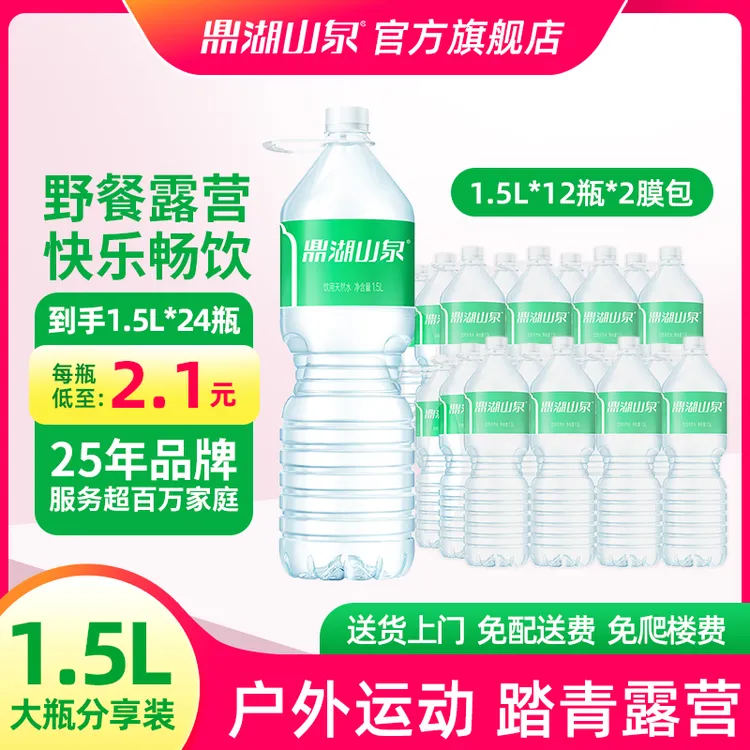【每瓶到手2.1】鼎湖山泉饮用天然水大瓶装户外运动钓鱼 1.5L*24瓶