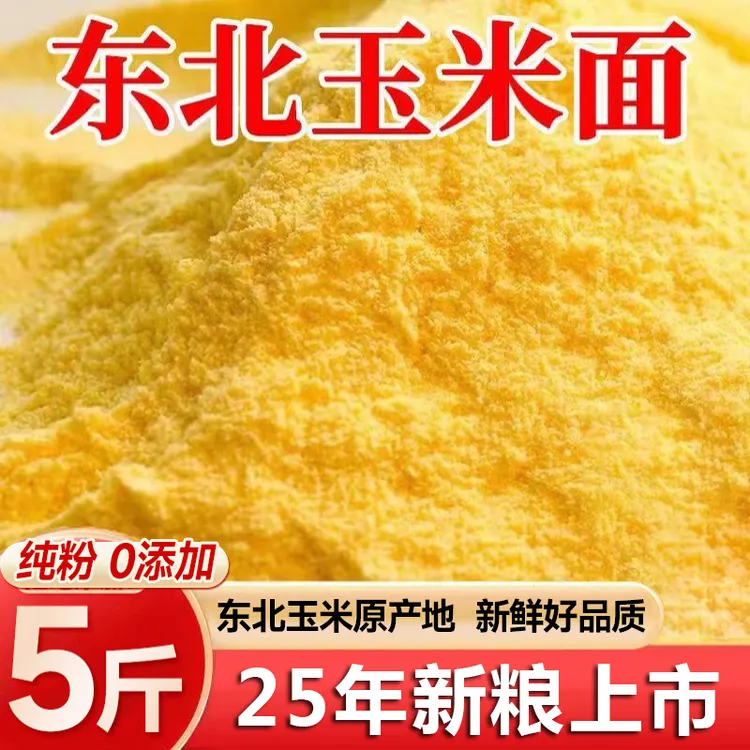 【2025新玉米】5斤东北玉米面粉农家现磨苞米面纯玉米粉五谷粗粮