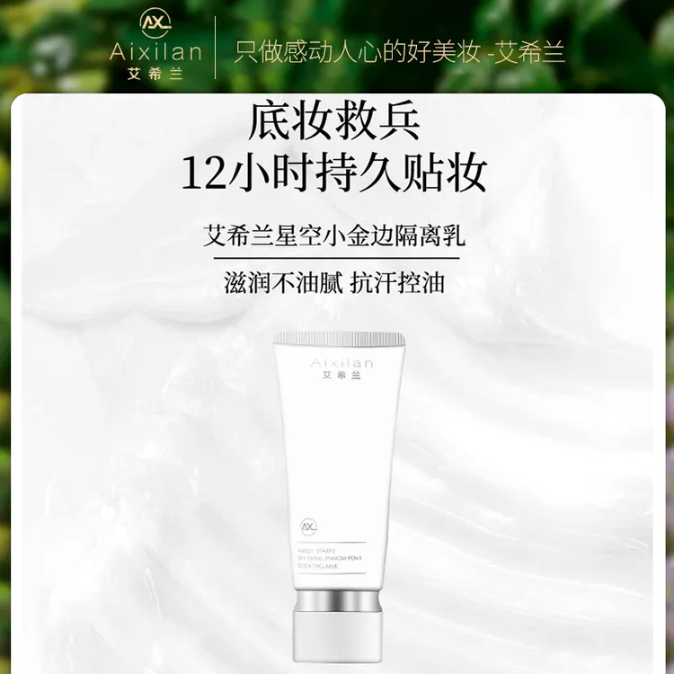 【官方】艾希兰小白瓶清透隔离乳保湿控油妆前乳遮瑕不卡粉