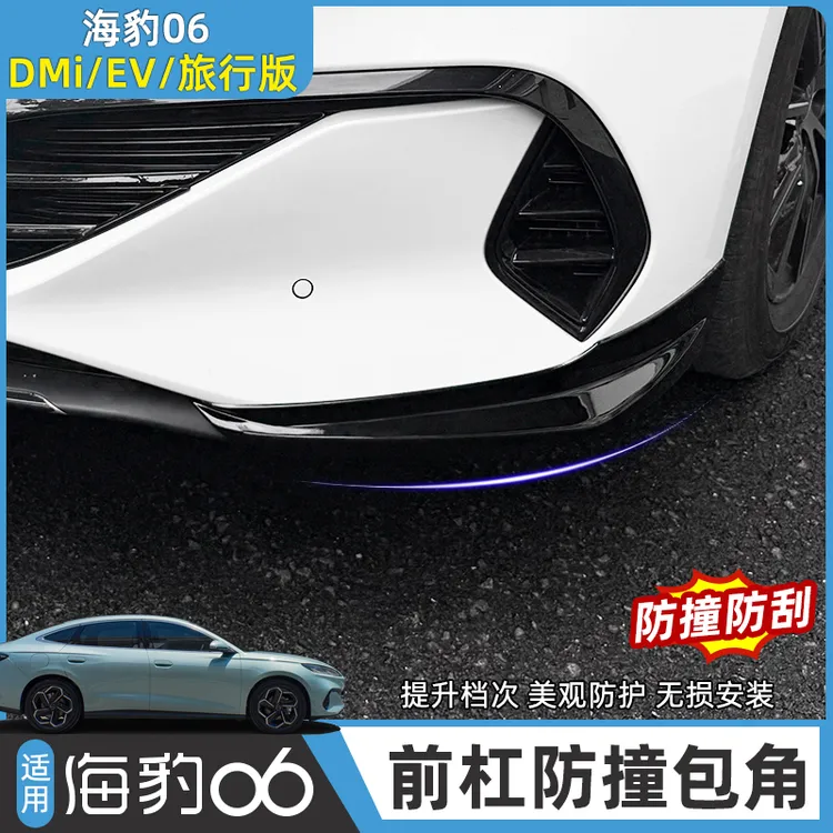 比亚迪海豹06dmi前杠护角旅行版/EV保险杠防撞前铲饰条改装车配件
