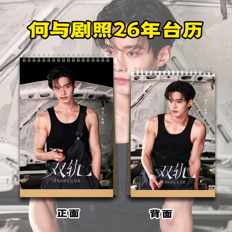 双轨周边姜暮靳朝虞书欣何与剧照2026年台历纪念册居家日用礼品