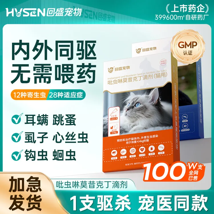 回盛猫咪驱虫药狗狗体内外一体宠物除耳螨跳蚤吡虫啉莫昔克丁滴剂商品图