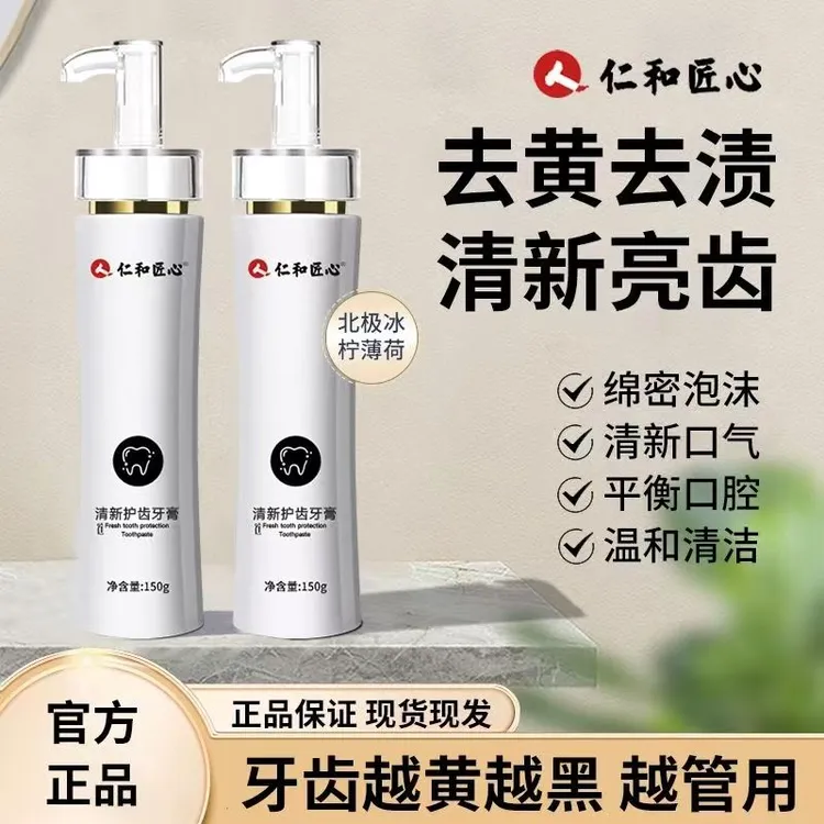 【买一送一】仁和匠心清新护齿牙膏去黄去渍清新口气亮白牙齿男女士