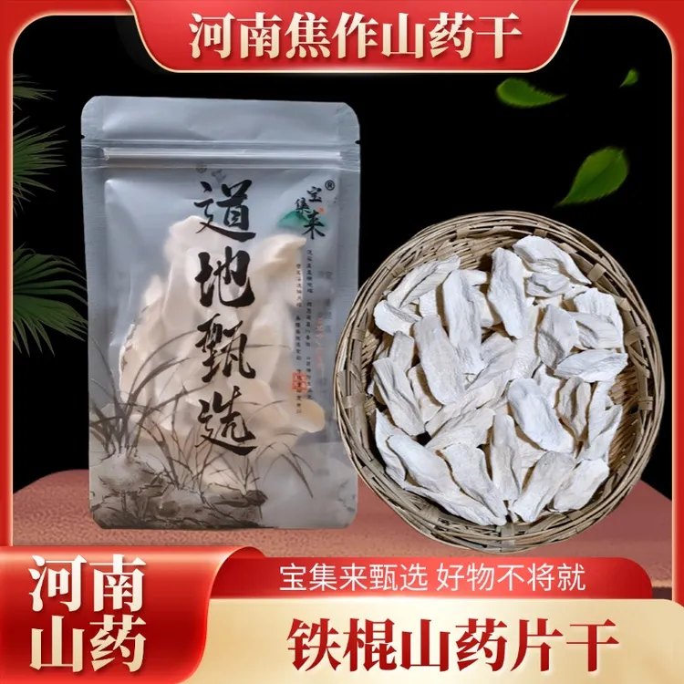 宝集来怀山片河南焦作温县垆土铁棍山药片干片淮山药片干货中材