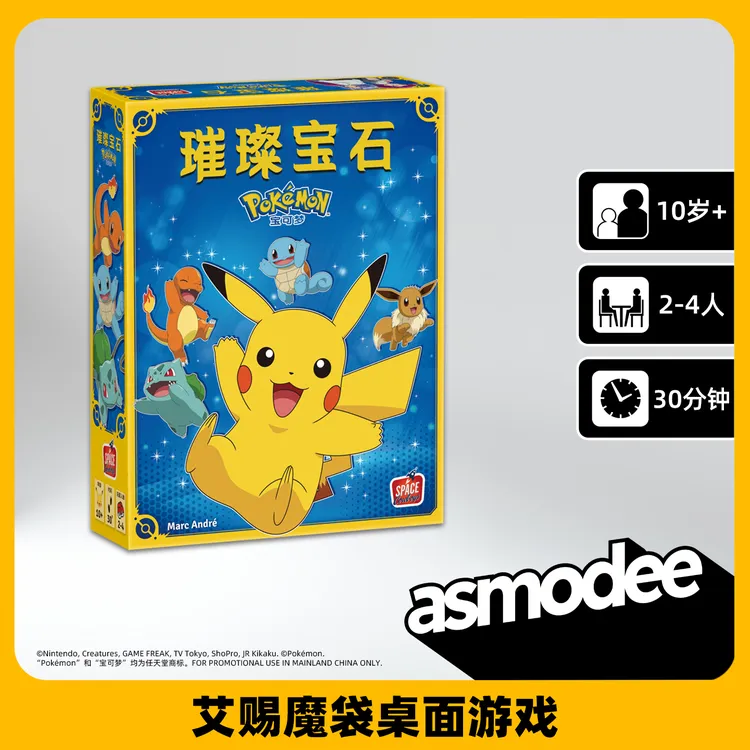 【达人专属】asmodee A社桌游 璀璨宝石宝可梦中文正版皮卡丘正版授权卡牌桌游