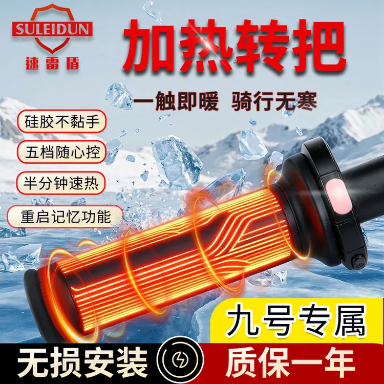 速雷盾加热手把【九号专属】电动车摩托硅胶防滑骑行防水骑行不冻手