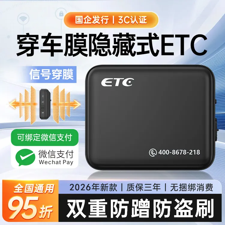 2026新款高速ETC官方旗舰办理全国通用免贴式微信无卡etc一体机