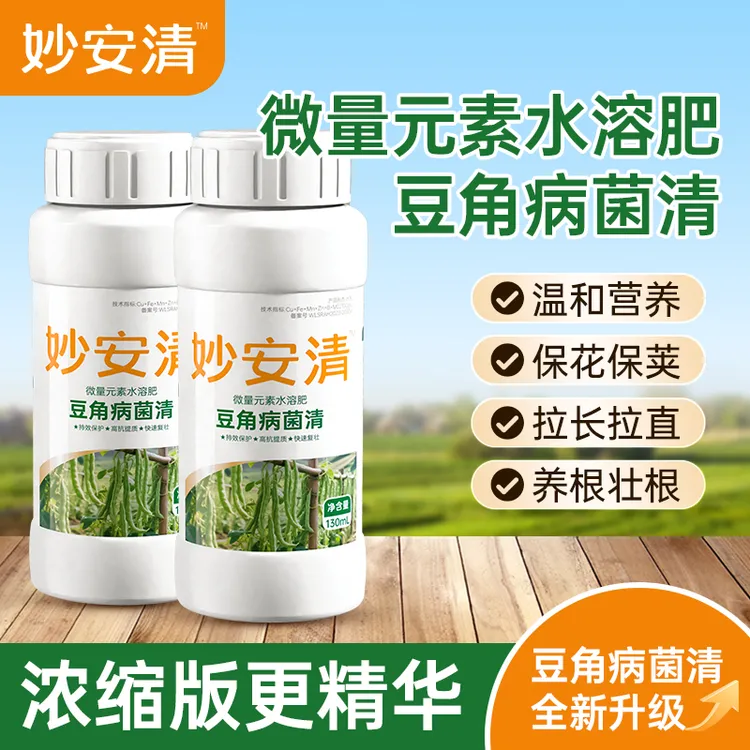 【妙安清】豆角病菌清专用豆角豇豆黄锈叶斑复壮提质微量元素水溶肥