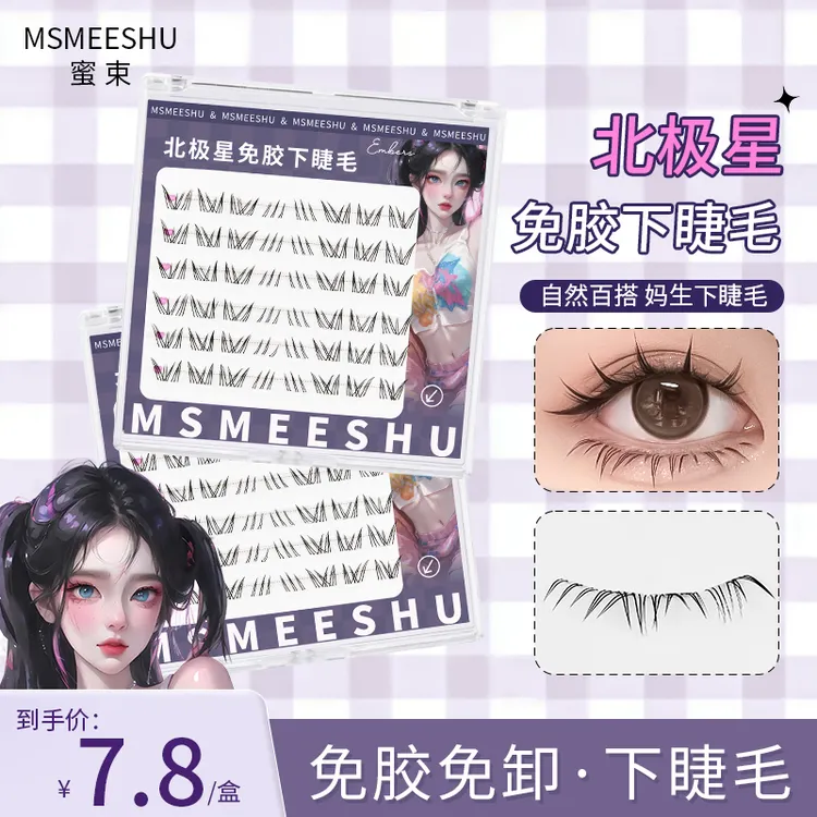 蜜束免胶免卸北极星下睫毛分段式自然仿真柔软卷翘高品质假睫毛*S