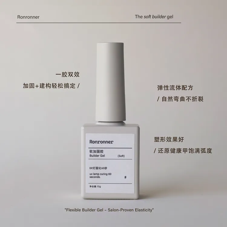 ronron新品｜瓶装软加固 本甲建构穿戴甲加固不发黄包粉美甲专用