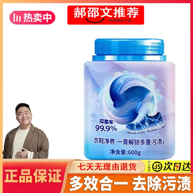 【郝邵文推荐】多效洗衣膏强力去污渍深层清洁抑菌杀菌增白清洁神器