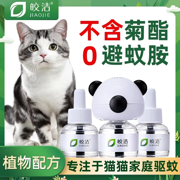 猫咪可用驱蚊液宠物驱蚊电蚊香植物驱蚊香液无菊酯避蚊胺家庭专用