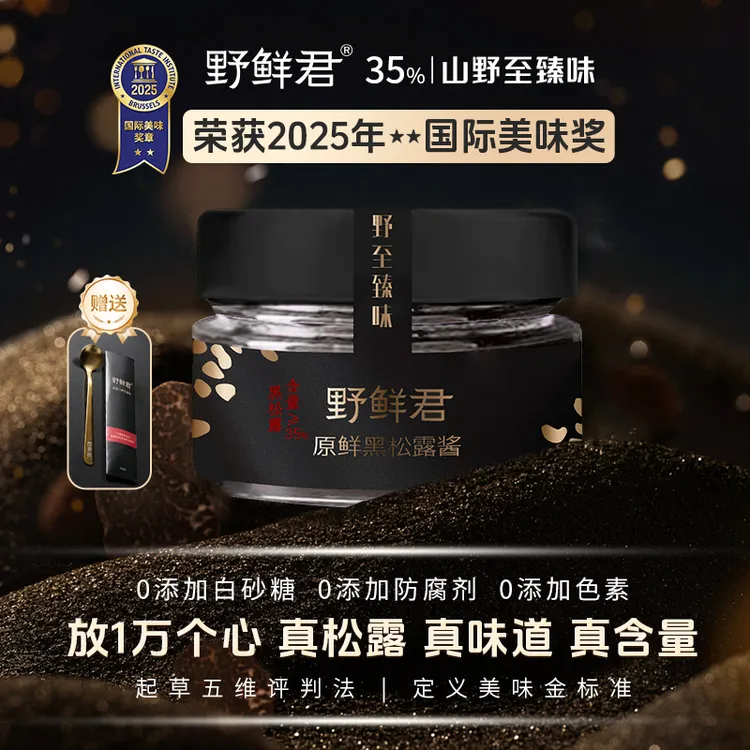 野鲜君黑松露酱35%高含量拌饭拌面蛋炒饭意面牛排调味酱80g/瓶