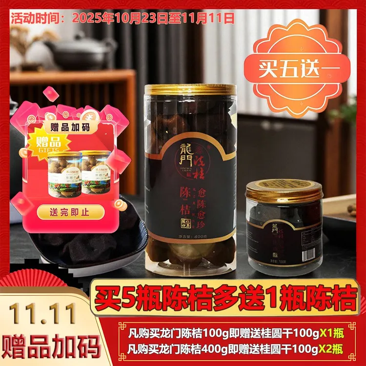 [四年陈]龙门陈桔瓶装100g-400g正品陈桔茶陈皮桔干泡茶送礼