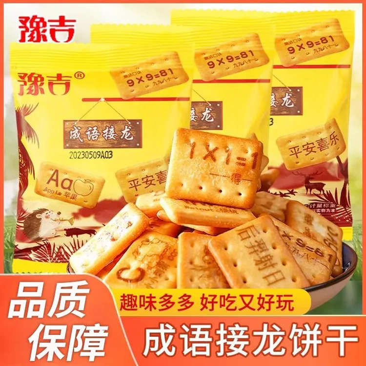 豫吉成语接龙趣味饼干零食袋装数字字母饼干趣味娱乐休闲小零食